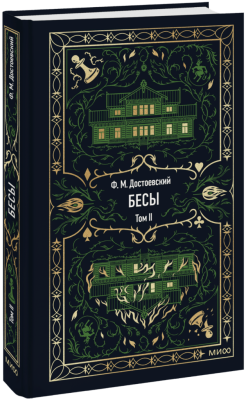Бесы. Том 2. Вечные истории