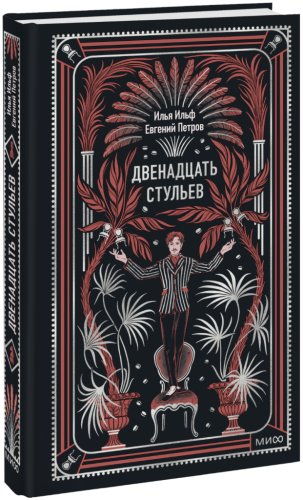 Двенадцать стульев. Вечные истории