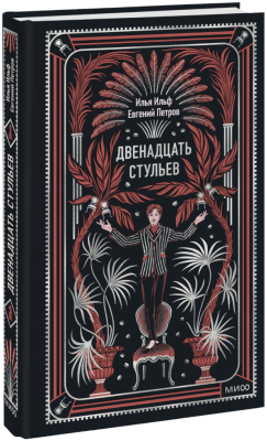 Двенадцать стульев. Вечные истории