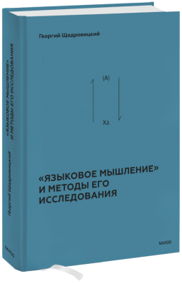 «Языковое мышление» и методы его исследования