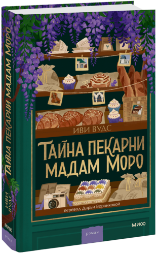 Тайна пекарни мадам Моро