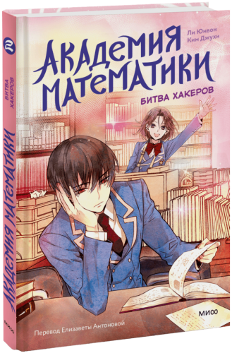 Академия математики. Битва хакеров. Том 2