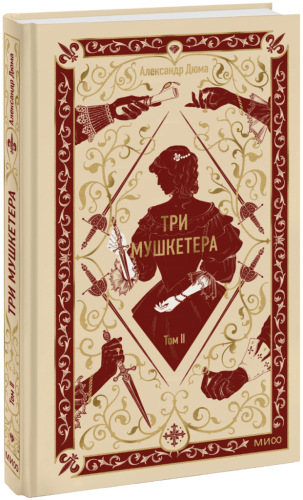 Три мушкетера. Том 2. Вечные истории