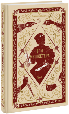 Три мушкетера. Том 2. Вечные истории