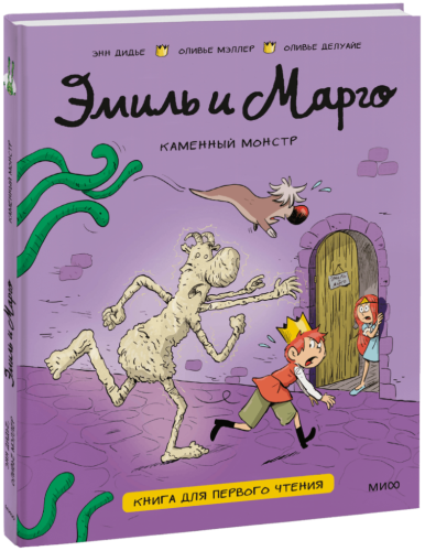 Эмиль и Марго. Каменный монстр. Книга для первого чтения