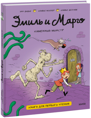 Эмиль и Марго. Каменный монстр. Книга для первого чтения