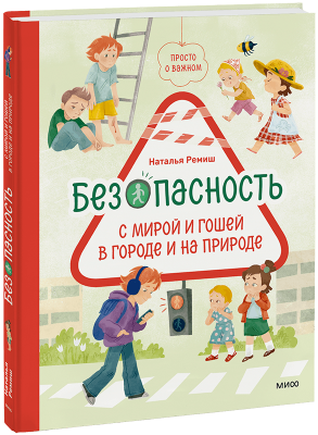 Просто о важном. Безопасность с Мирой и Гошей в городе и на природе