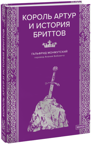 Король Артур и история бриттов