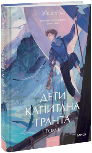Дети капитана Гранта. Том 2. Вечные истории. Young Adult