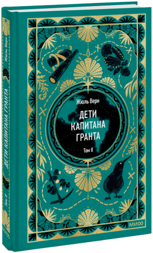 Дети капитана Гранта. Том 2. Вечные истории