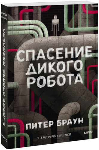Спасение Дикого Робота (Paperback)