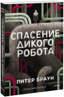 Спасение Дикого Робота (Paperback)