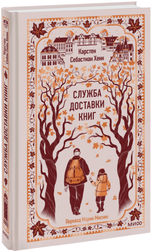 Служба доставки книг. Вечные истории