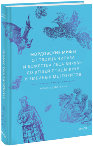 Мордовские мифы