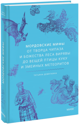 Мордовские мифы