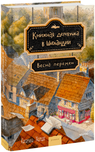 Книжная деревушка в Шотландии. Весна перемен