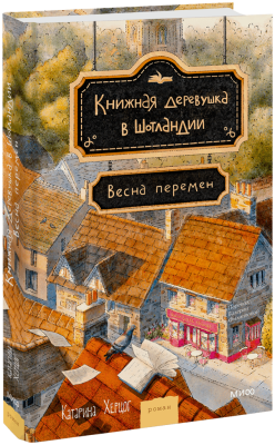 Книжная деревушка в Шотландии. Весна перемен