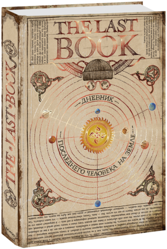 The Last Book. Дневник последнего человека на Земле