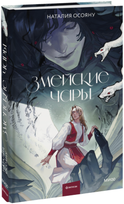 Змейские чары