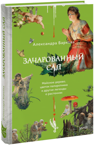 Зачарованный сад