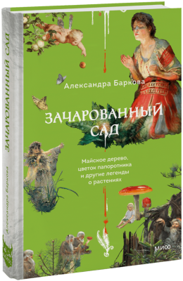 Зачарованный сад