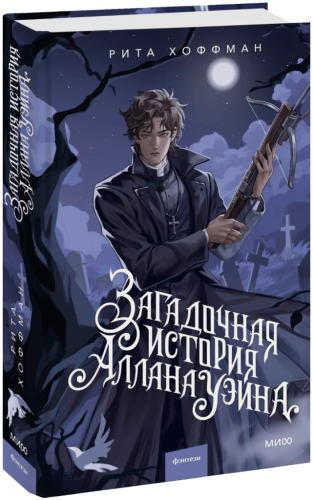 Загадочная история Аллана Уэйна