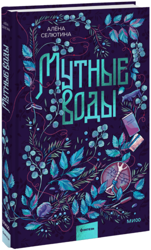 Мутные воды