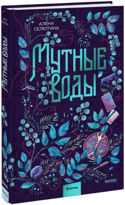 Мутные воды