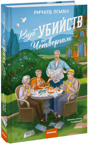 Клуб убийств по четвергам. Новое издание