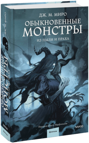 Обыкновенные монстры. Из пыли и праха