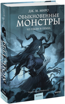 Обыкновенные монстры. Из пыли и праха
