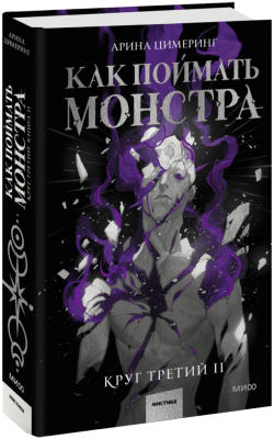 Как поймать монстра. Круг третий. Книга 2