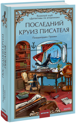 Последний круиз писателя. Книжный клуб «Детективы по вторникам»