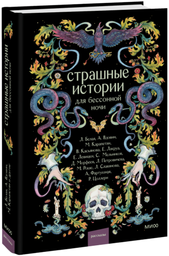 Страшные истории для бессонной ночи