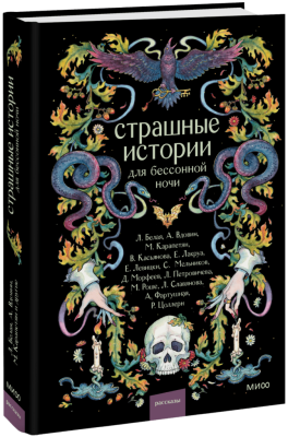 Страшные истории для бессонной ночи