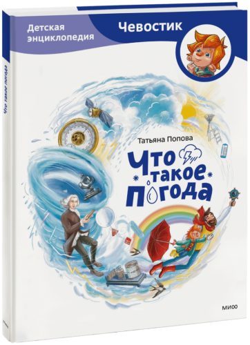 Что такое погода. Детская энциклопедия (Чевостик)