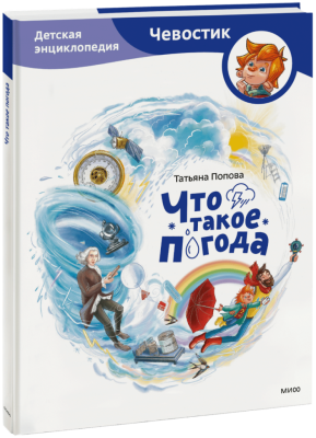 Что такое погода. Детская энциклопедия (Чевостик)
