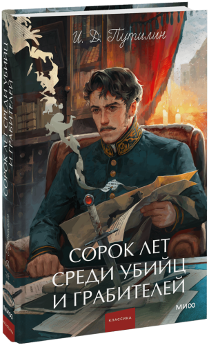 Сорок лет среди убийц и грабителей. Вечные истории. Young Adult. Non-Fiction