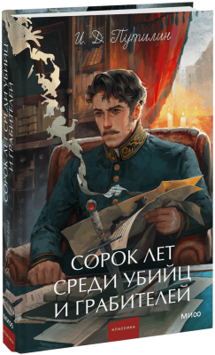 Сорок лет среди убийц и грабителей. Вечные истории. Young Adult. Non-Fiction