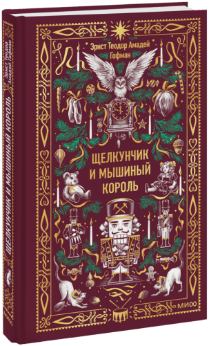 Щелкунчик и Мышиный король. Вечные истории