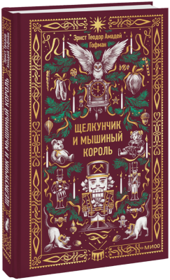 Щелкунчик и Мышиный король. Вечные истории