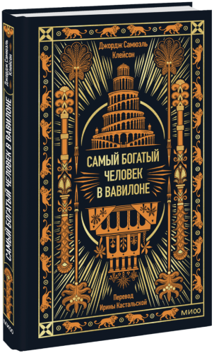 Самый богатый человек в Вавилоне. Вечные истории. Non-Fiction