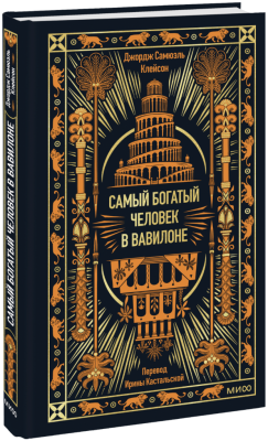 Самый богатый человек в Вавилоне. Вечные истории. Non-Fiction