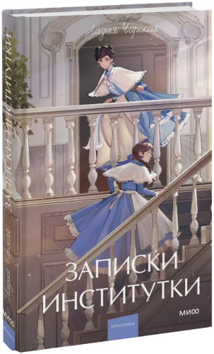 Записки институтки. Вечные истории. Young Adult