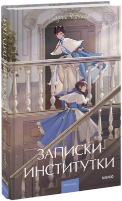 Записки институтки. Вечные истории. Young Adult