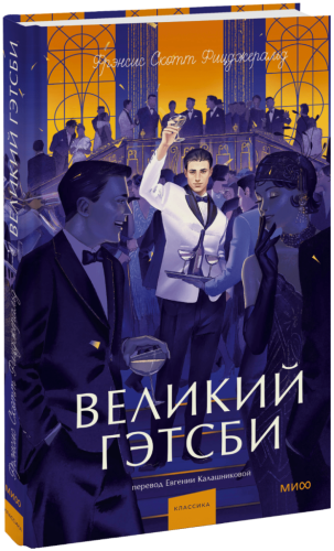 Великий Гэтсби. Вечные истории. Young Adult
