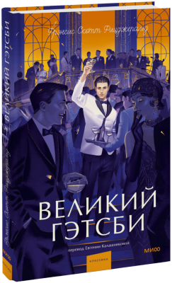Великий Гэтсби. Вечные истории. Young Adult