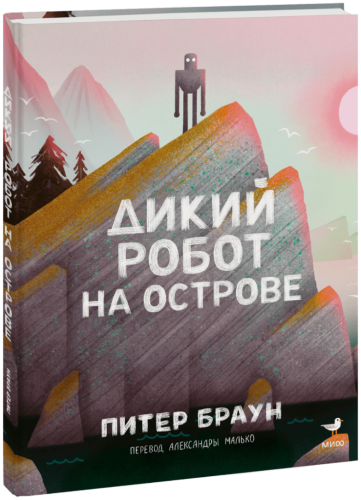 Дикий робот на острове