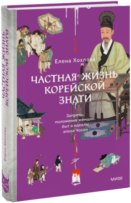 Частная жизнь корейской знати