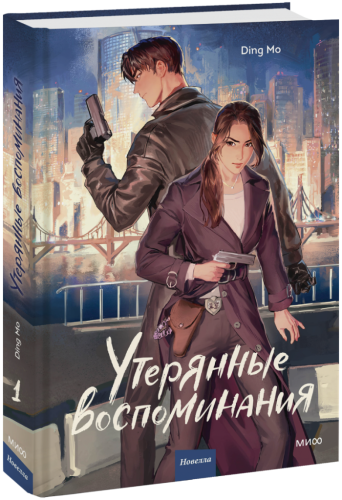 Утерянные воспоминания. Том 1